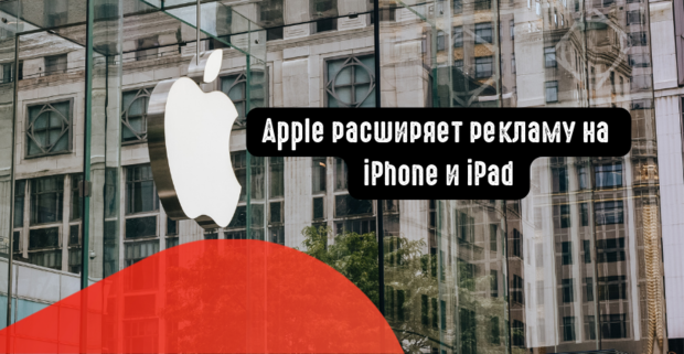 Apple расширяет рекламу на iPhone и iPad